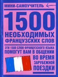 1500 необходимых французских слов, Путкова А.В., 2012