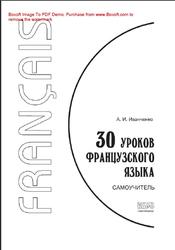 30 уроков французского языка, Самоучитель, Иванченко А.И., 2012