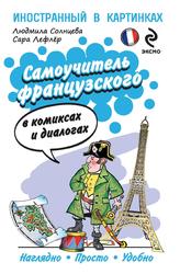 Самоучитель французского в комиксах и диалогах, Солнцева Л.В., Лефлер С., 2014