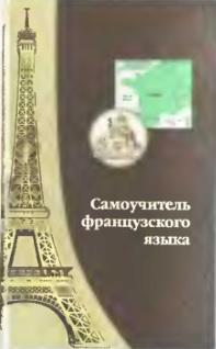 Самоучитель французского языка, Шорец Г.Д., 2003