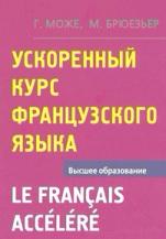 Ускоренный курс французского языка, Може Г., Брюезьер М., Загрязкина Т.Ю., 2011