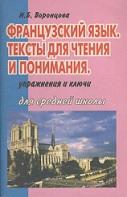 Французский язык, тексты для чтения и понимания, Воронцова И.Б., 1997