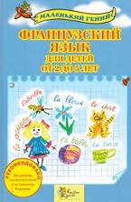 Французский язык для детей от 2 до 5 лет, Котляров В., Панченко О., 2015