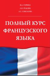 Полный курс французского языка, Горина В.А., Родова Л.Н., Соколова А.С., 2012