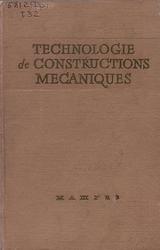 Technologie des constructions mécaniques, Темникова А.И., Успенский В.И., Шендрикова Л.Ф., 1962