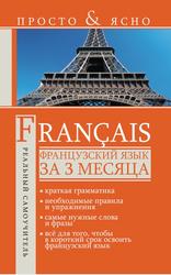 Французский язык за 3 месяца, Матвеев С.А., 2013