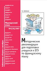 Методические рекомендации для подготовки учащихся к ЕГЭ по французскому языку, Фоменко Т.М., 2007
