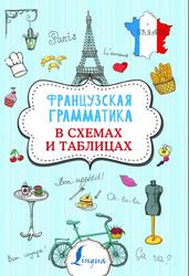 Французская грамматика в схемах и таблицах, Костромин Г.В., 2020
