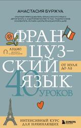 Французский язык, 40 уроков, Интенсивный курс для начинающих, Буржуа А., 2026