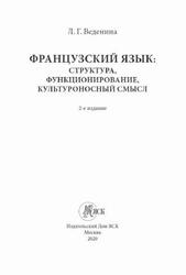 Французский язык, Структура, функционирование, культуроносный смысл, Веденина Л.Г., 2020