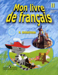 Французский язык, 2 класс, Углубленное изучение, Часть 1, Касаткина Н.М., 2009