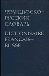 Французско-русский словарь, 51 000 слов, Ганшина К.А., 1977
