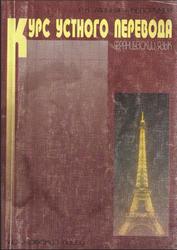 Курс устного перевода, Французский язык, Миньяр-Белоручев Р.К., 1998