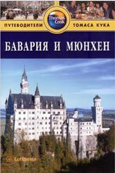 Бавария и Мюнхен, Путеводитель, Бентли Д., Кэтлинг К., Локе Т., 2008