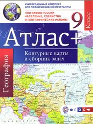 Атлас с контурными картами и сборником задач, География России, Население, хозяйство и географические районы, 9 класс, Крылова О.В., 2016