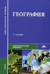 География, Баранчиков Е.В., Горохов С.А., Козаренко А.Е., 2010