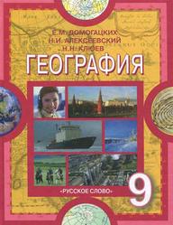 География, Население и хозяйство России, 9 класса, Домогацких Е.М., 2013