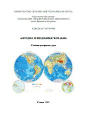 Методика преподавания географии, Каропа Г.Н., 2005