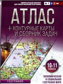 Атлас, контурная карта и сборник задач, география, 10-11 класс, Крылова О.В.