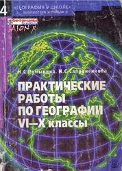 Практические работы по географии, 6-10 классы, Румынина Н.С., Сапроненкова Н.С., 2001