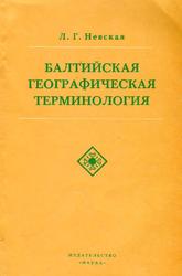 Балтийская географическая терминология, Невская Л.Г., 1977