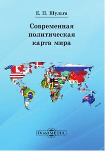 Современная политическая карта мира, учебное пособие, Шульга Е.П., 2014