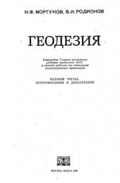 Геодезия, Моргунов Н.Ф., Родионов В.И., 1978