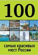 100 самых красивых мест России, Лебедева И., 2013