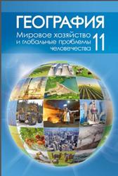 География, 11 класс, Мировое хозяйство и глобальные проблемы человечества, Витченко А.Н., 2016