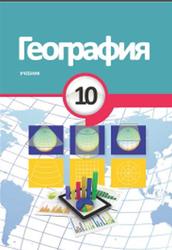 География, 10 класс, Гарибов Я., Алхасов О., Гусейнли Ш., Бабаева М., 2018