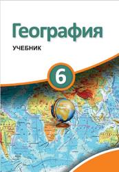 География, 6 класс, Ализаде Э., Сейфуллаева Н., Актопрак И., Шабанова Е., 2018