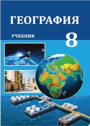 География, 8 класс, Эминов З., Самедов Г., Алиева А., 2019