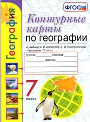 Контурные карты, География, 7 класс, Карташева Т.А., Павлова Е.С., 2020