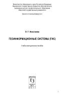 Геоинформационные системы (ГИС), Николаева О.Г., 2011