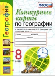 Контурные карты, География, 8 класс, 20 вариантов, Карташева Т.А., Павлова Е.С., 2020