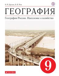 География России, Население и хозяйство, 9 класс, Дронов В.П., Ром В.Я., 2020