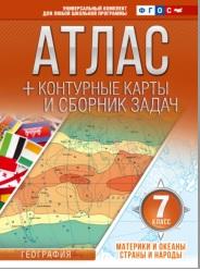 Атлас, материки и океаны, страны и народы, 7-й класс, Крылова О.В., 2017