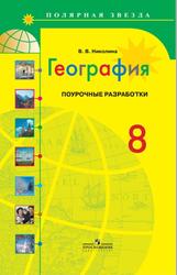 География, Поурочные разработки, 8 класс, Николина В.В., 2014