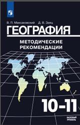 География, Методические рекомендации, 10-11 классы, Максаковский В.П., Заяц Д.В., 2017