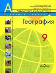 География, Россия, 9 класс, Алексеев А.И., Николина В.В., Липкииа Е.К., 2014
