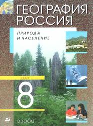 География, Россия, Природа и население, 8 класс, Учебник для общеобразовательных учреждений, Алексеев А.И., 2007