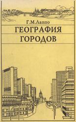 География городов, Учебное пособие, Лаппо Г.М., 1997