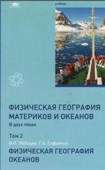 Физическая география материков и океанов, Том 2, Лебедев В.Л., Сафьянов Г.А., 2014