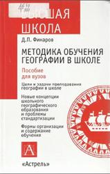 Методика обучения географии в школе, Финаров Д.П., 2007