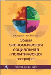 Общая экономическая, социальная и политическая география, Горохов С.А., Роготень H.Н., 2012