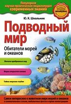 Подводный мир, обитатели морей и океанов, Школьник Ю.К., 2014