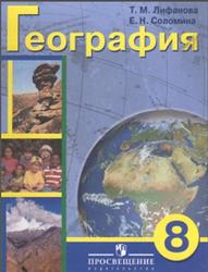 География, 8 класс, Лифанова Т.М., Соломина Е.Н., 2016