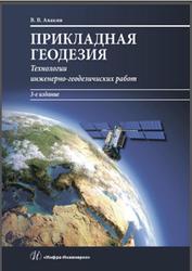 Прикладная геодезия, Технологии инженерно-геодезических работ, Авакян В.В., 2019