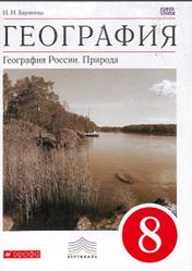 География, 8 класс, Природа России, Баринова И.И., 2017