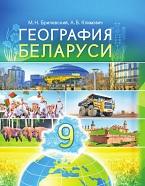 География Беларуси, 9 класс, Брилевский М.Н., Климович А.В., 2019